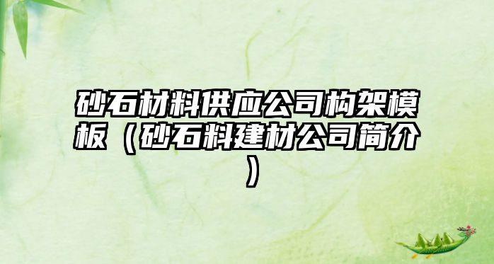 砂石材料供应公司构架模板（砂石料建材公司简介）