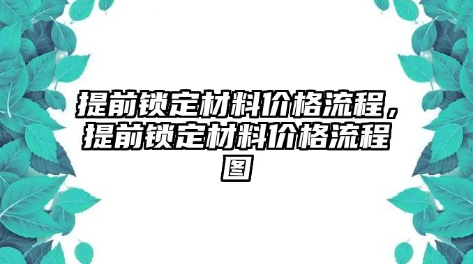 提前锁定材料价格流程，提前锁定材料价格流程图