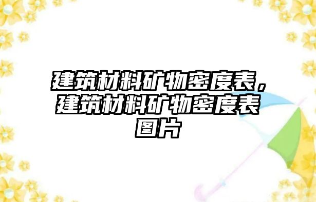 建筑材料矿物密度表，建筑材料矿物密度表图片