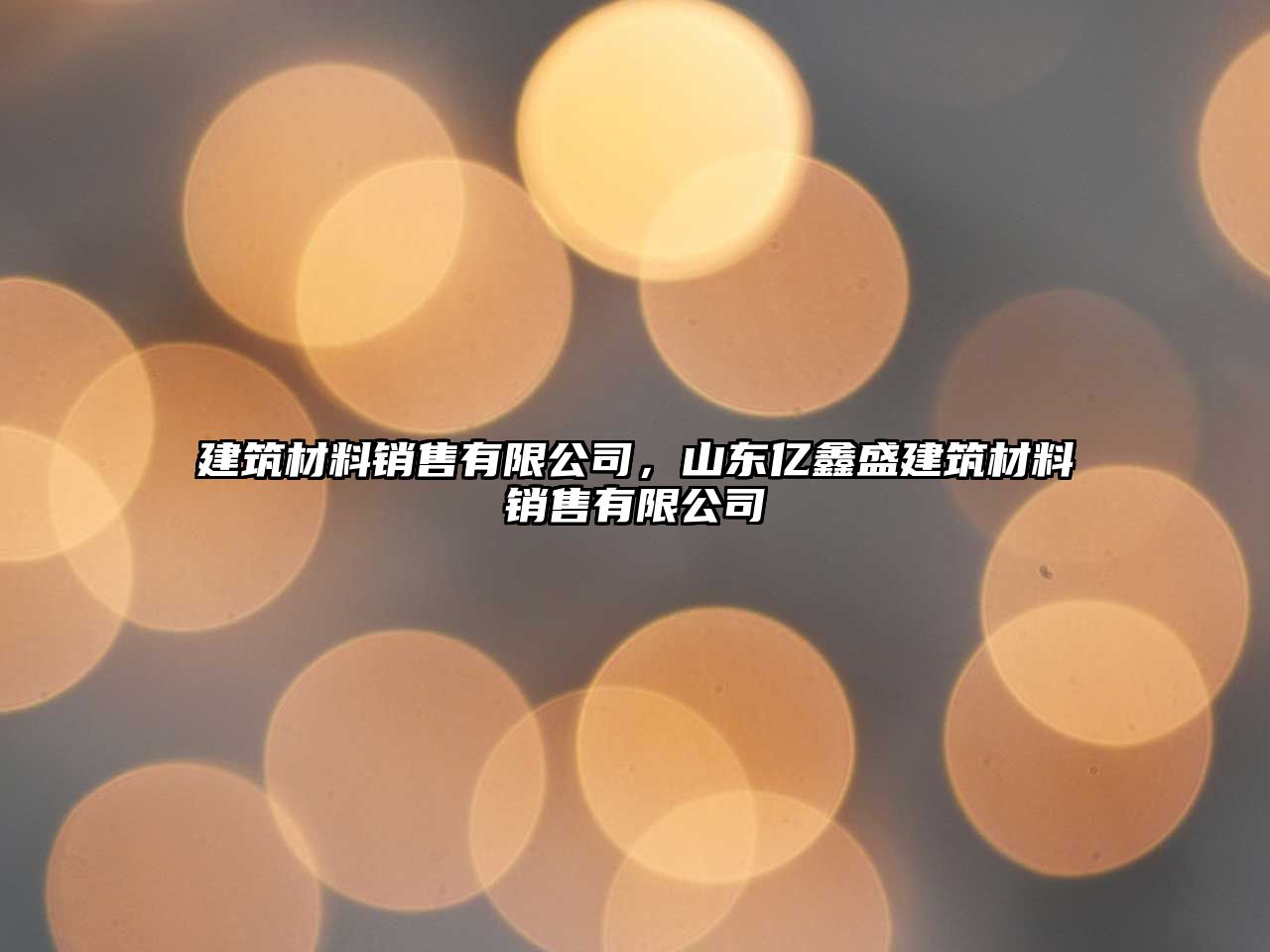 建筑材料销售有限公司，山东亿鑫盛建筑材料销售有限公司