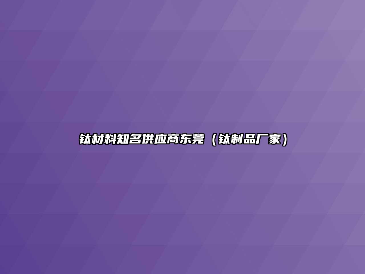 钛材料知名供应商东莞（钛制品厂家）