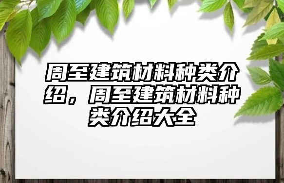 周至建筑材料种类介绍，周至建筑材料种类介绍大全