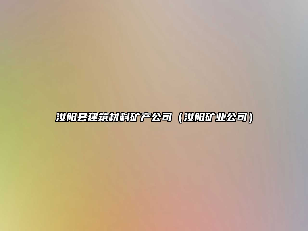 汝阳县建筑材料矿产公司（汝阳矿业公司）