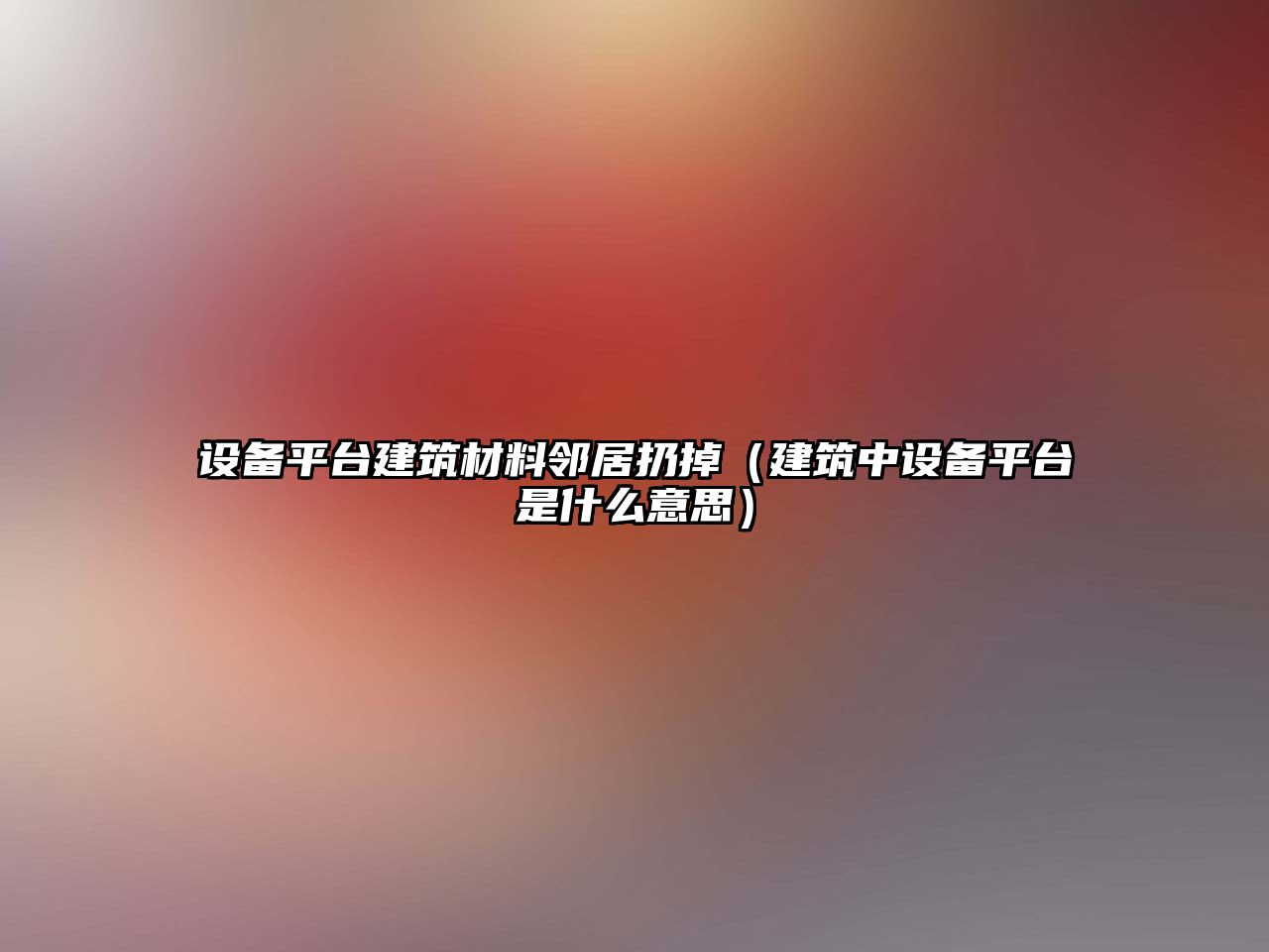 设备平台建筑材料邻居扔掉（建筑中设备平台是什么意思）