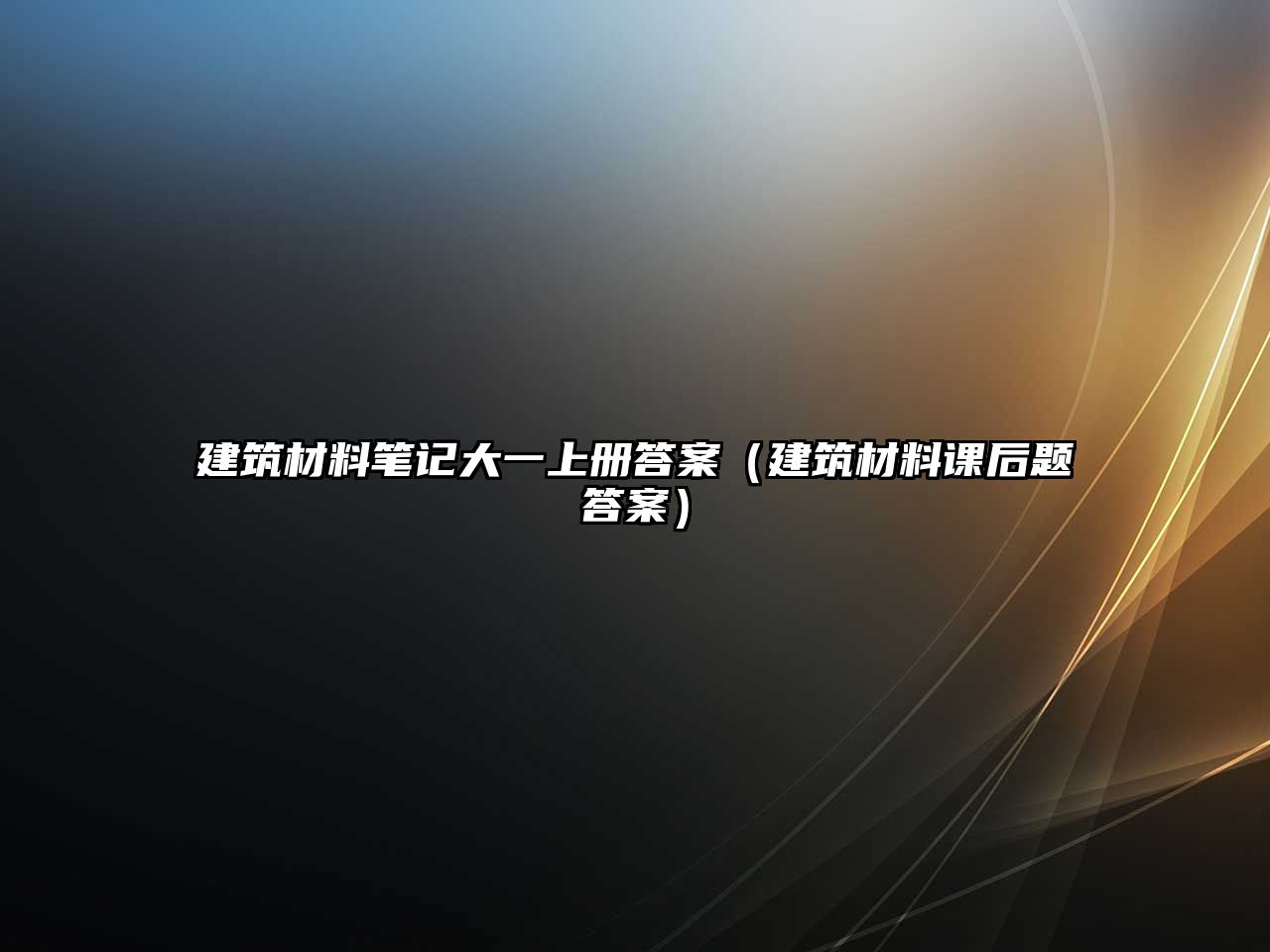 建筑材料笔记大一上册答案（建筑材料课后题答案）
