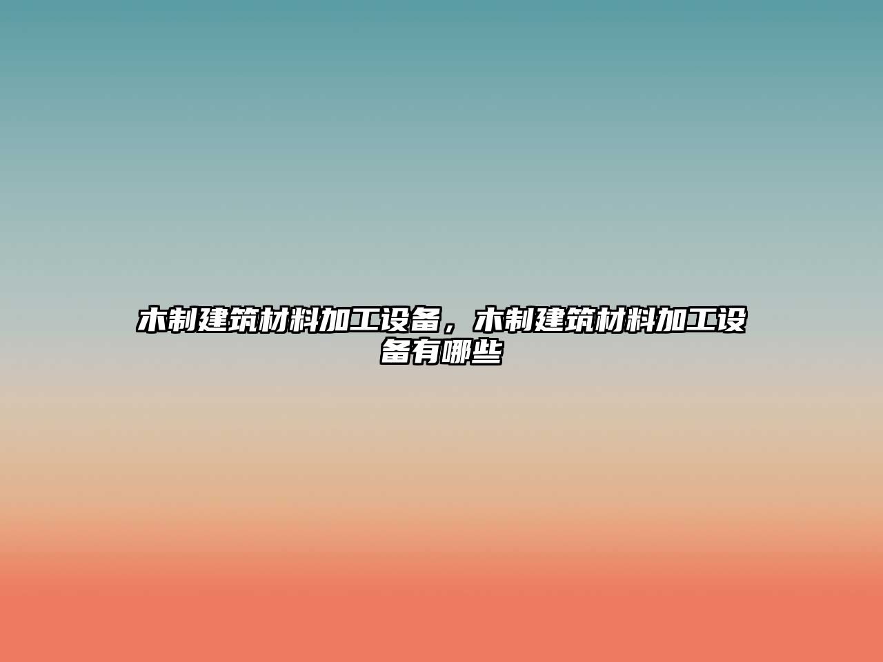 木制建筑材料加工设备，木制建筑材料加工设备有哪些