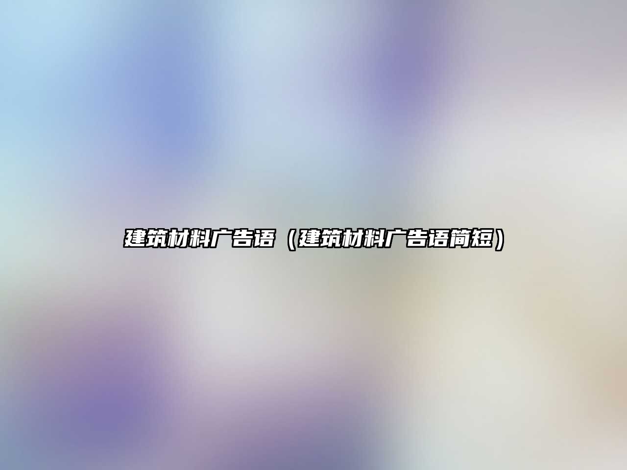 建筑材料广告语（建筑材料广告语简短）
