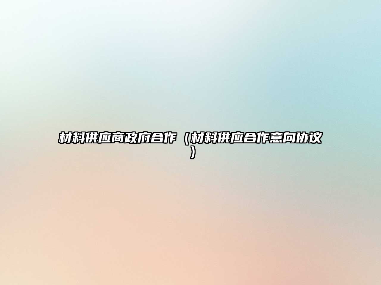 材料供应商政府合作（材料供应合作意向协议）