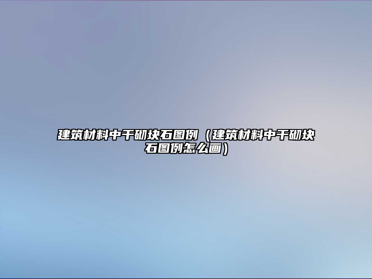 建筑材料中干砌块石图例（建筑材料中干砌块石图例怎么画）
