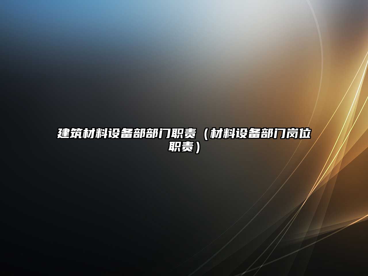 建筑材料设备部部门职责（材料设备部门岗位职责）