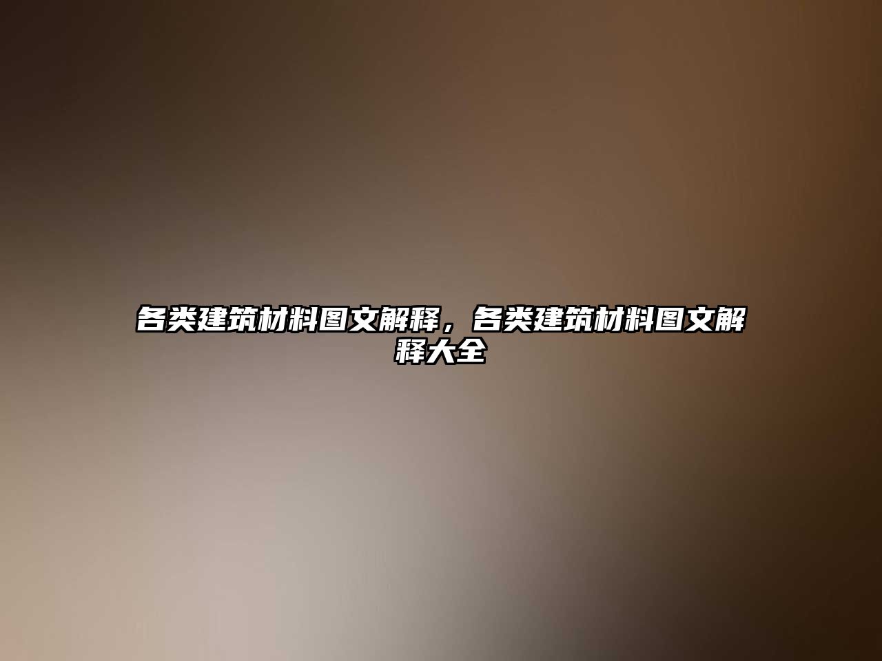 各类建筑材料图文解释，各类建筑材料图文解释大全