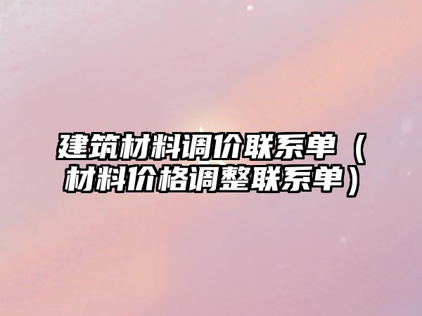 建筑材料调价联系单（材料价格调整联系单）