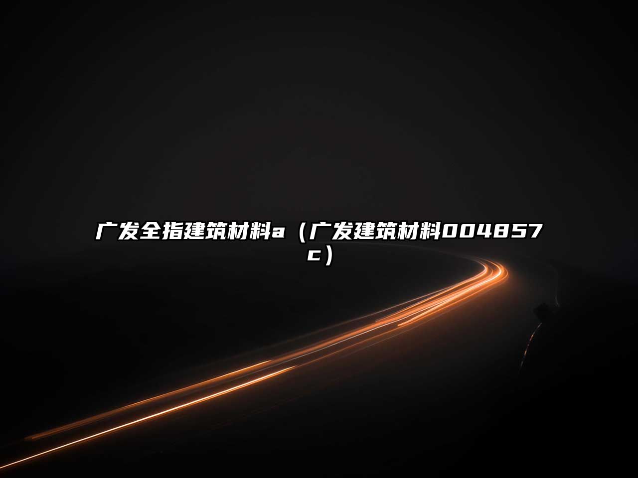 广发全指建筑材料a（广发建筑材料004857c）