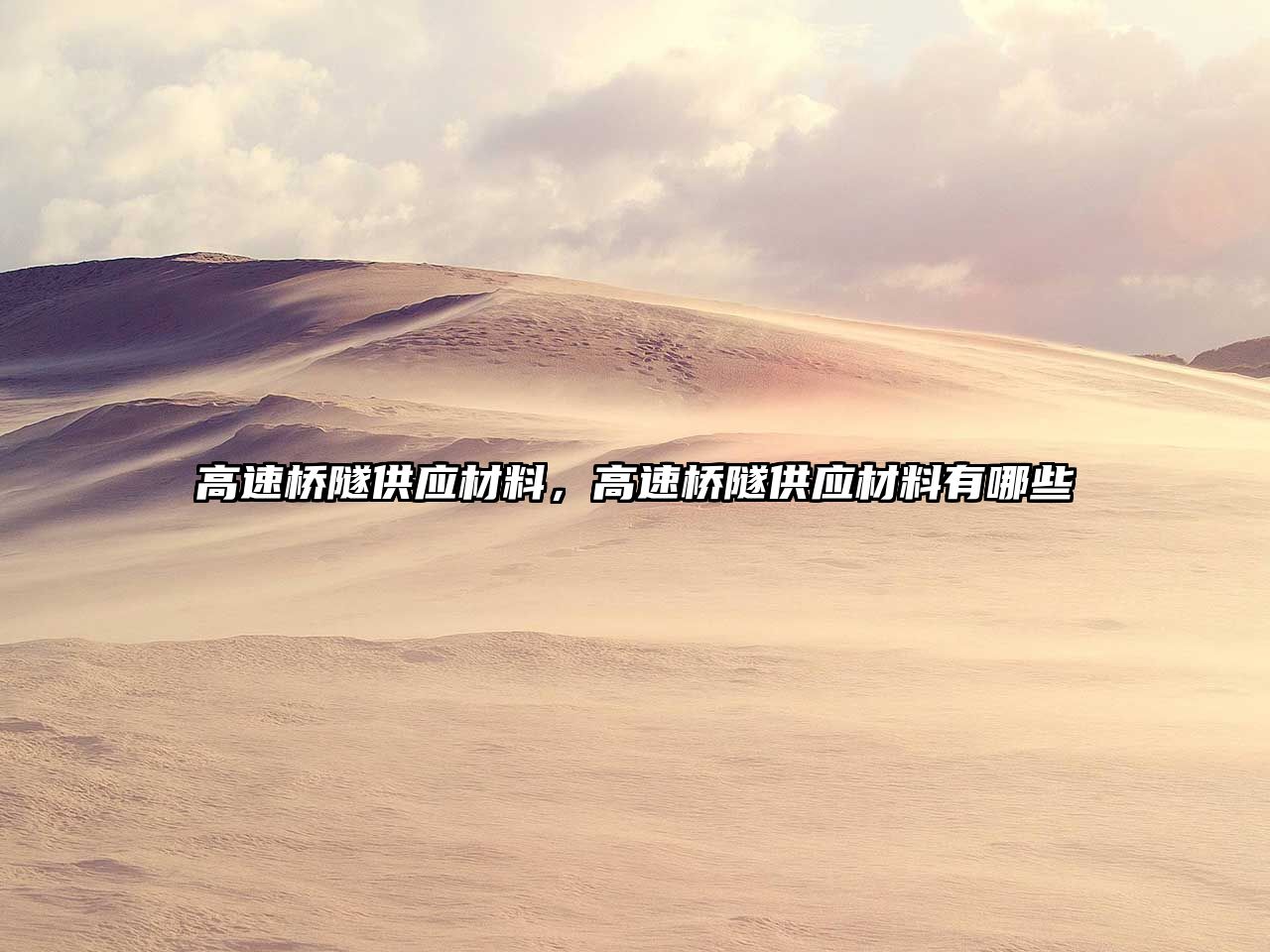 高速桥隧供应材料，高速桥隧供应材料有哪些