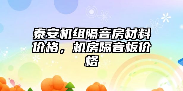 泰安机组隔音房材料价格，机房隔音板价格