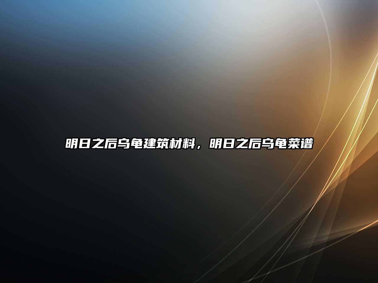 明日之后乌龟建筑材料，明日之后乌龟菜谱
