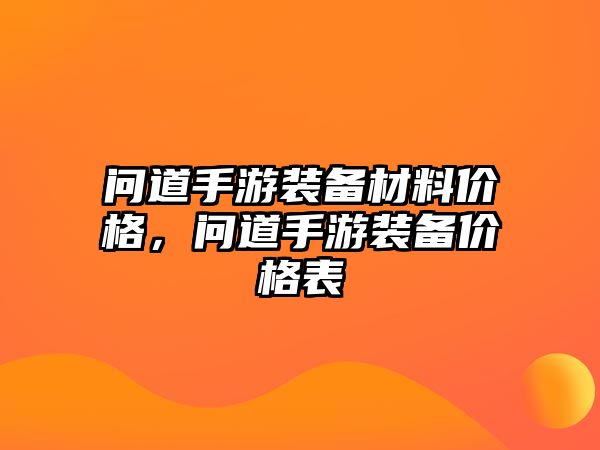 问道手游装备材料价格，问道手游装备价格表