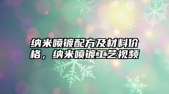 纳米喷镀配方及材料价格，纳米喷镀工艺视频