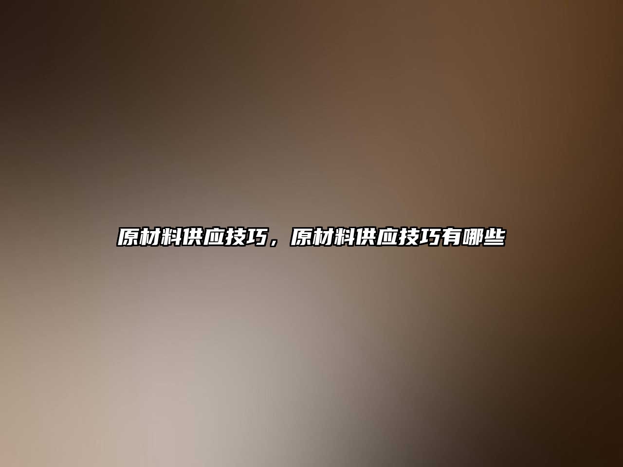 原材料供应技巧，原材料供应技巧有哪些