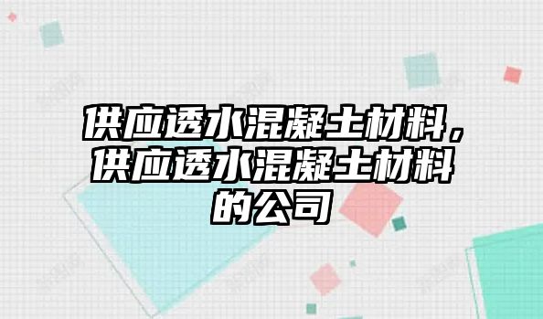 供应透水混凝土材料，供应透水混凝土材料的公司