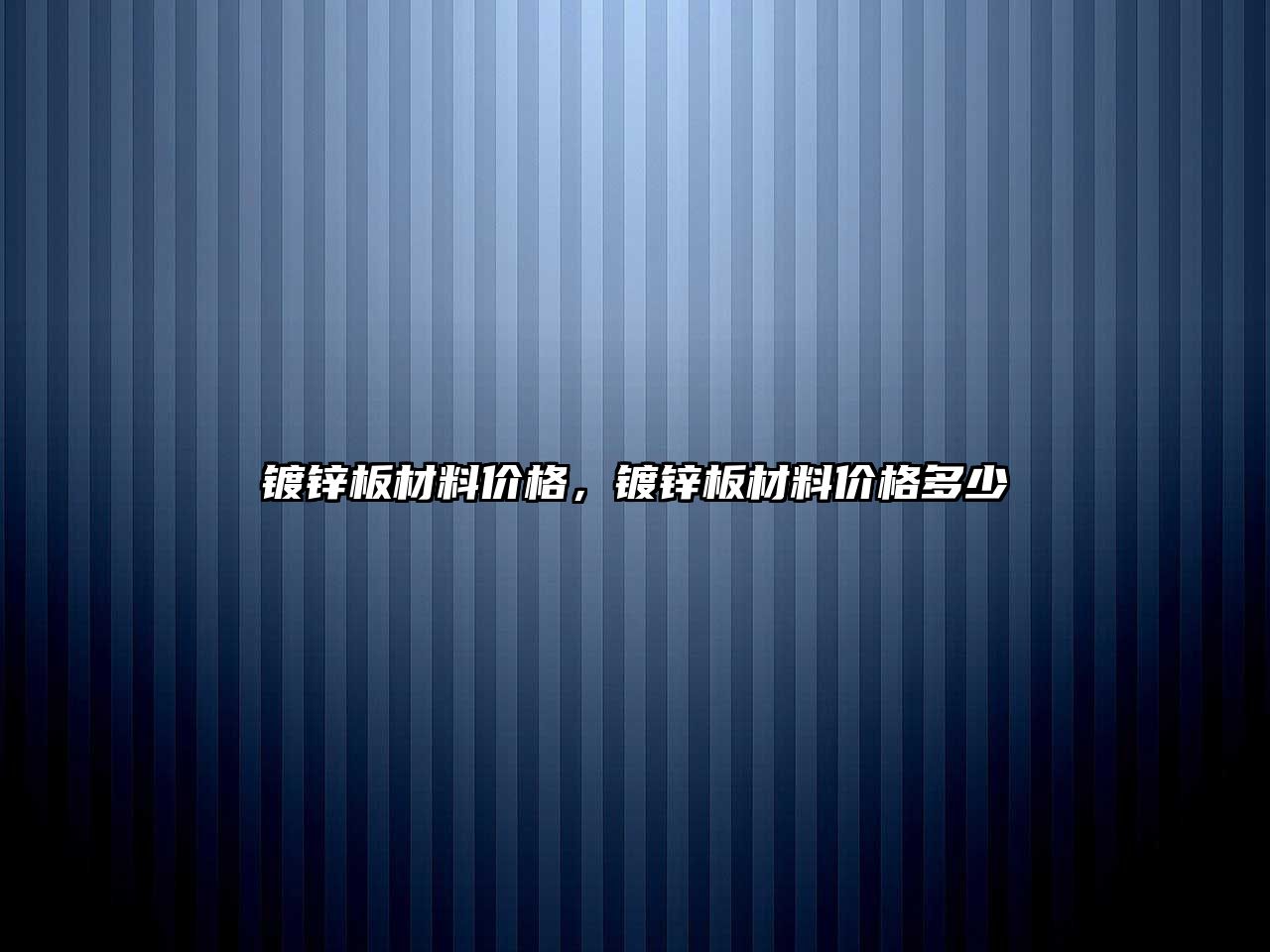 镀锌板材料价格，镀锌板材料价格多少