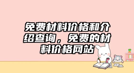 免费材料价格和介绍查询，免费的材料价格网站