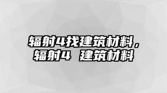 辐射4找建筑材料，辐射4 建筑材料