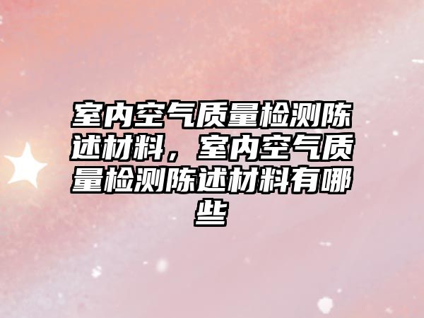 室内空气质量检测陈述材料，室内空气质量检测陈述材料有哪些