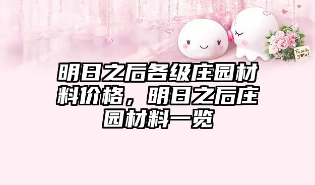 明日之后各级庄园材料价格，明日之后庄园材料一览