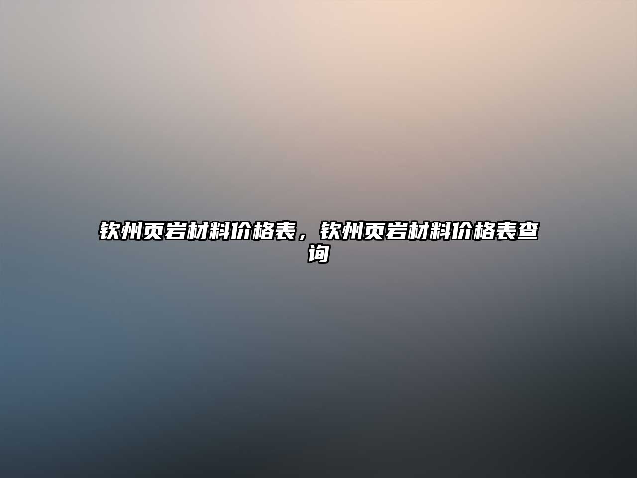 钦州页岩材料价格表，钦州页岩材料价格表查询