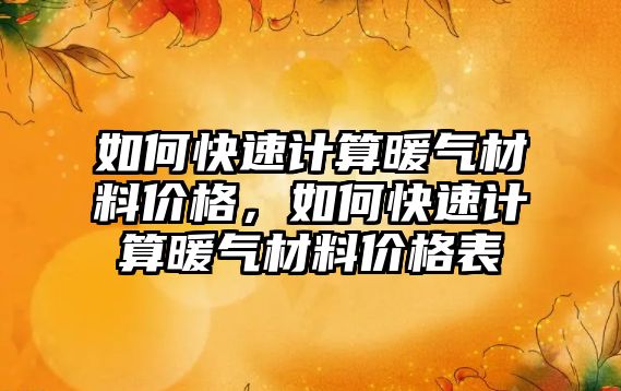 如何快速计算暖气材料价格，如何快速计算暖气材料价格表